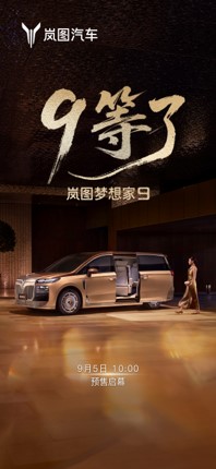 中国汽车报导｜岚图梦想家9定档9月5日预售 首款升降立标MPV