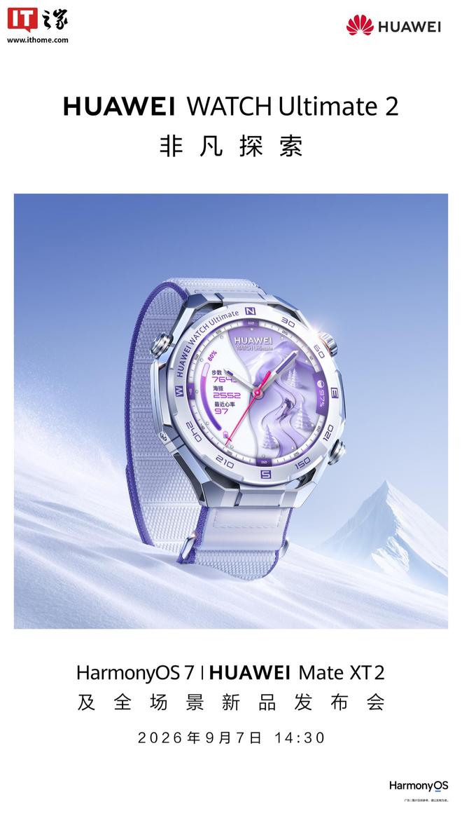 华为WATCH Ultimate 2非凡探索智能手表新品官宣9月7日发布
