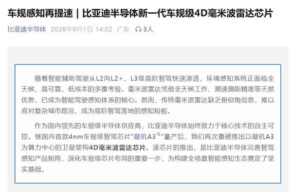 稳定探测超400米 地锁都能探出来！比亚迪卫星架构4D毫米波雷达芯片量产