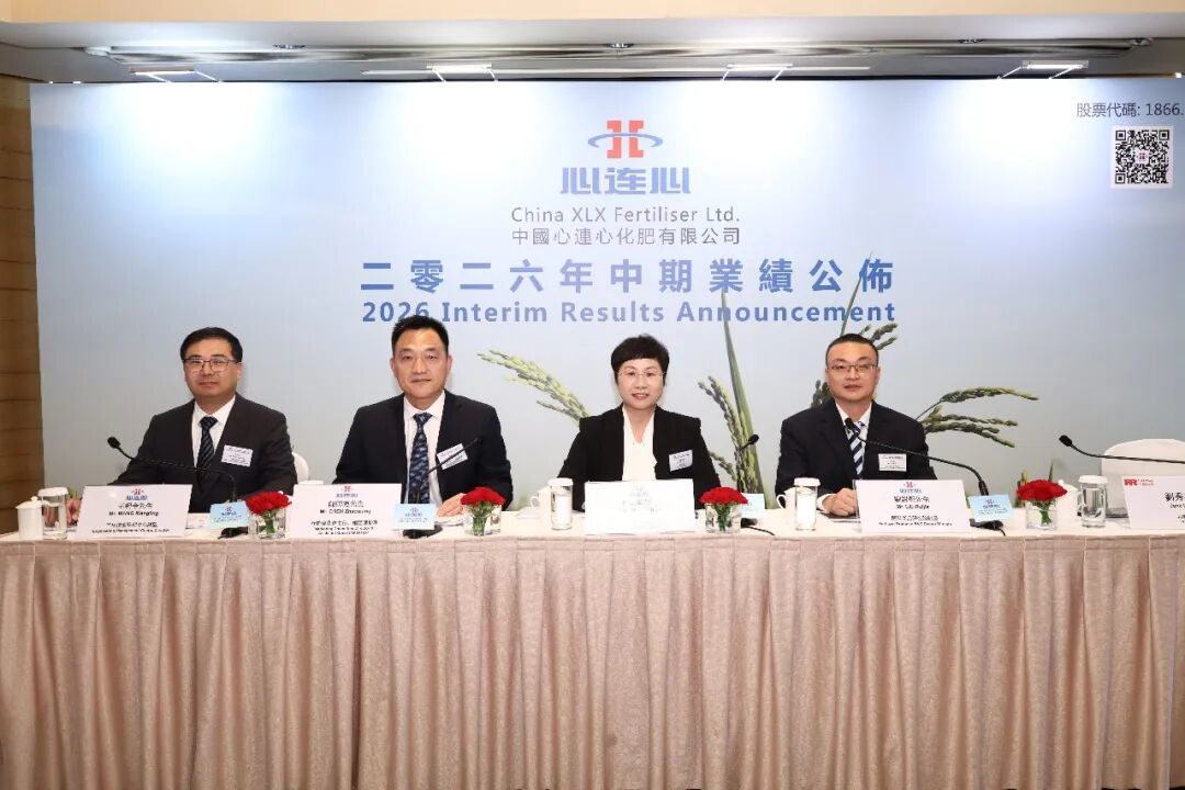 中国心连心化肥2026年中期业绩发布会顺利召开