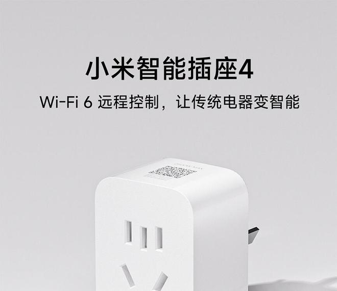 小米智能插座4发布：升级Wi-Fi 6远程控制无需网关，众筹49元