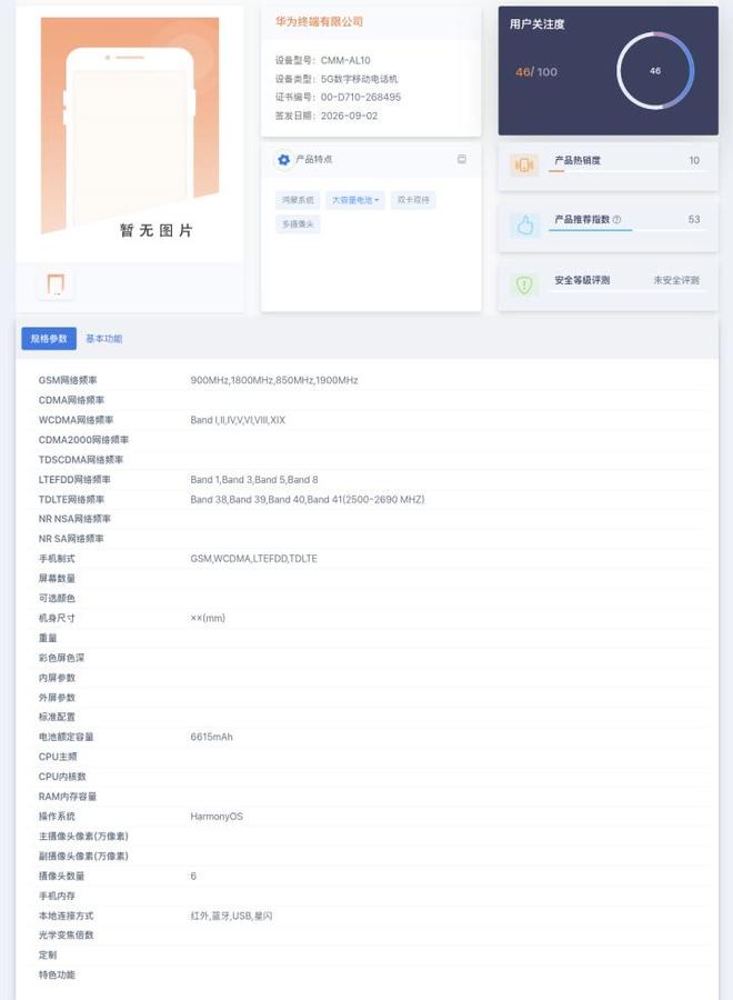 华为Mate 90系列入网 6800mAh电池正式回归5G