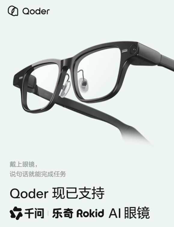 阿里云Qoder上线「眼镜版」，首批接入千问、乐奇AI眼镜