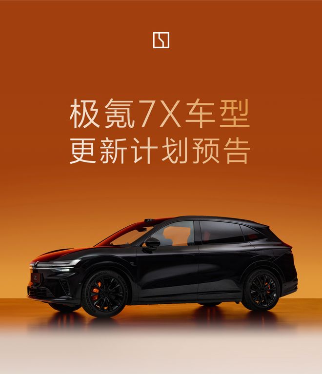 2027款极氪7X官宣第四季度上市，新增85kWh金砖电池版本