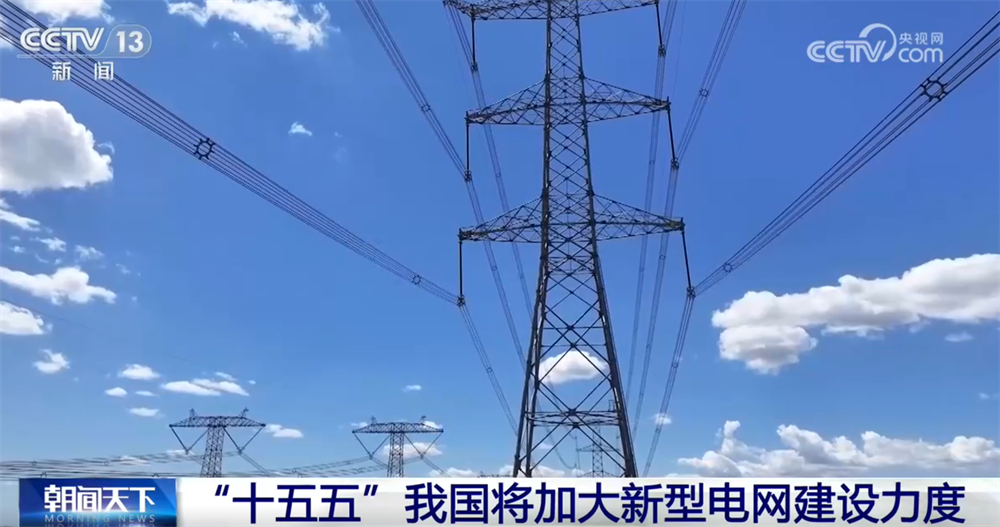 “十五五”时期 我国将加大新型电网建设力度