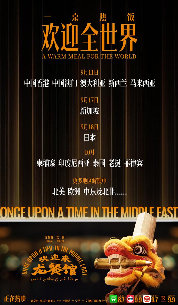 票房破20亿！《欢迎来龙餐馆》将全球上映