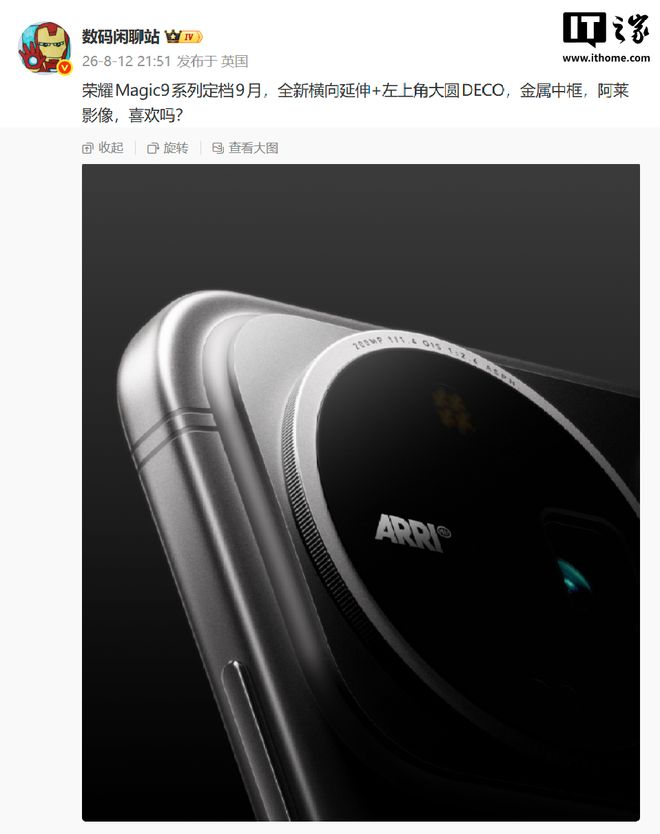 荣耀Magic9系列前瞻：双2亿像素+阿莱联名，新增主动散热风扇版本