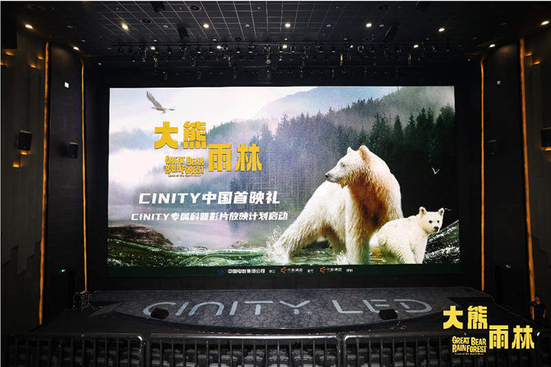 科普纪录电影《大熊雨林》首映礼暨CINITY专属科普影片放映计划正式启动