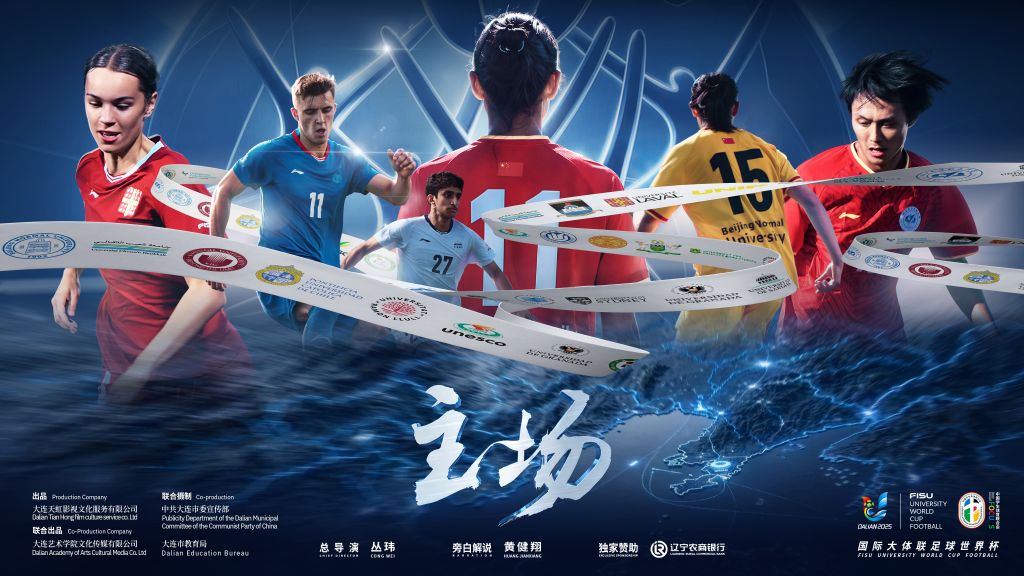 纪录电影《主场》首映：诠释运动员拼搏精神
