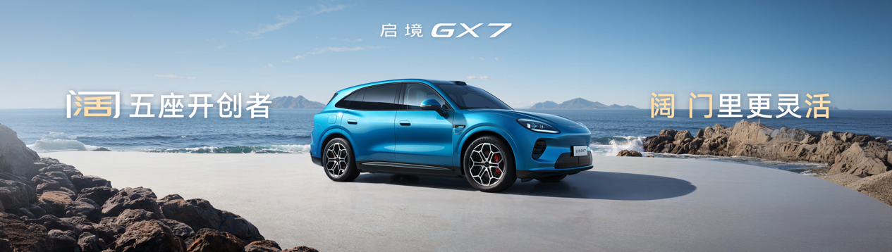 启境GX7正式预售：打造阔五座智能百变SUV 售价24.99-31.19万