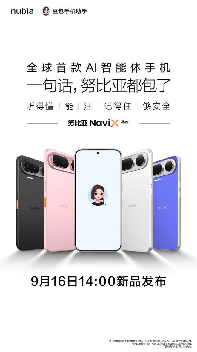 第二代豆包手机来了，努比亚NaviX Ultra发布会定档9月16日