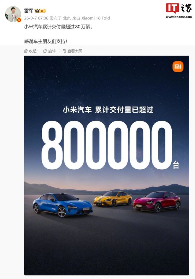 雷军：小米汽车累计交付量超过80万辆