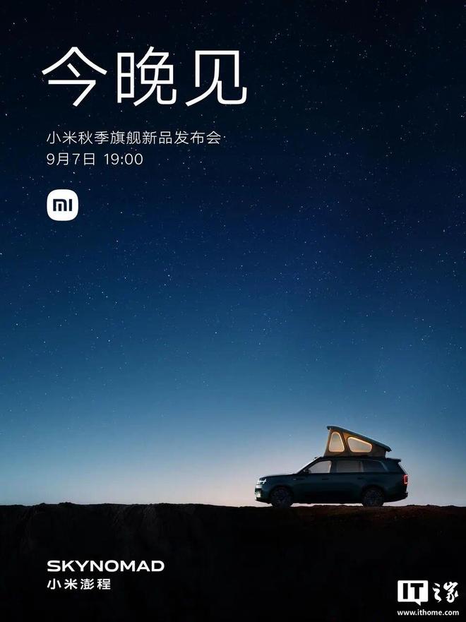 小米澎程车顶帐篷官图亮相，今晚有望正式揭晓