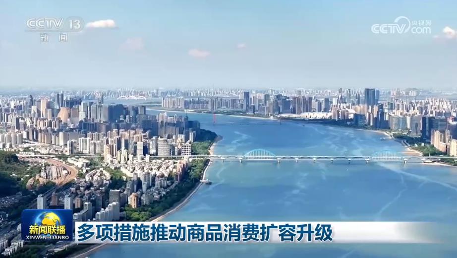 多项措施推动商品消费扩容升级