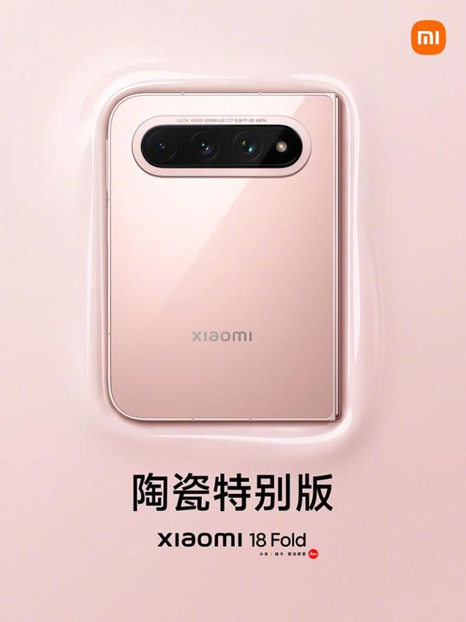 高光粉色主色调 小米18 Fold还有陶瓷特别版