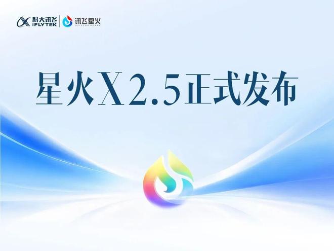 科大讯飞星火X2.5模型发布：293B-A30B MoE，全国产平台训练