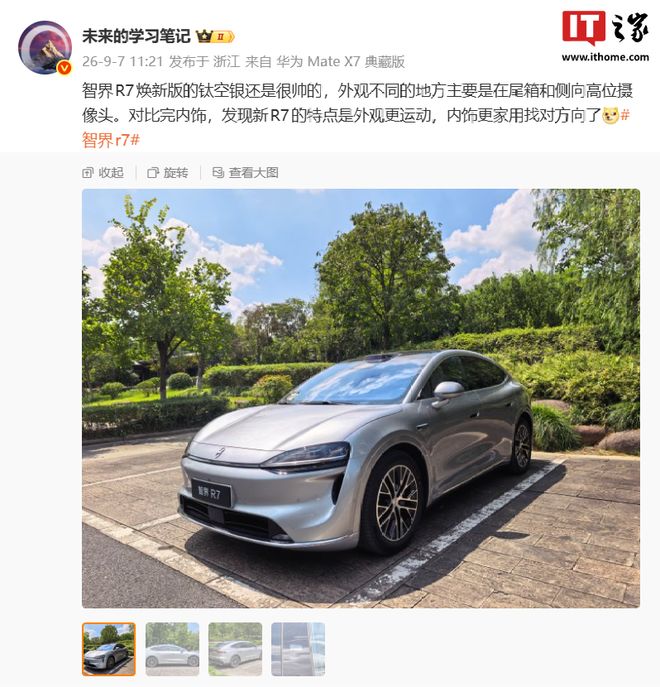 鸿蒙智行智界R7焕新款实车外观曝光，换用半隐藏式门把手