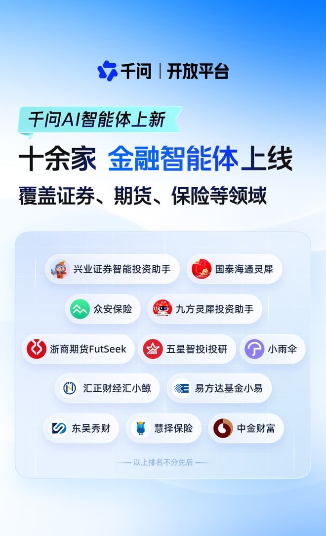 千问开放平台上线十余家金融服务类智能体