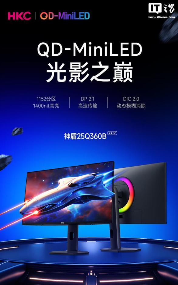 HKC神盾25Q360B电竞显示器发布：2K 360Hz QD-MiniLED