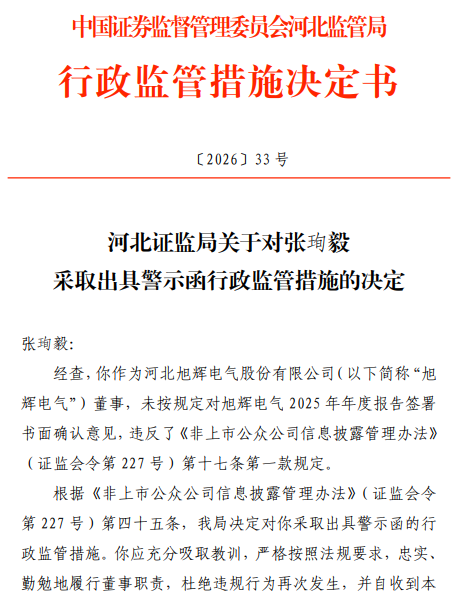 旭辉电气某董事收警示函 原拟北交所IPO国联民生保荐