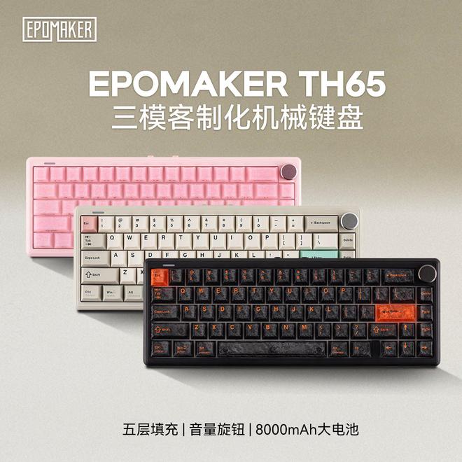 EPOMAKER带来TH65小配列三模机械键盘，到手价359元起