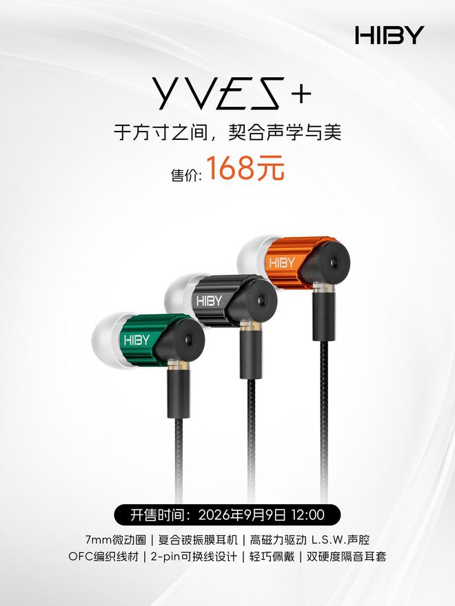 海贝Yves+有线HiFi耳机发售：7mm微动圈镀铍振膜，168元