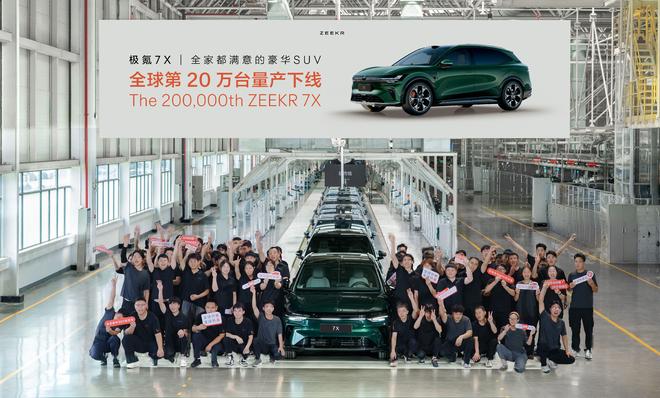 极氪7X第20万台整车下线 保值率表现位居细分市场前列