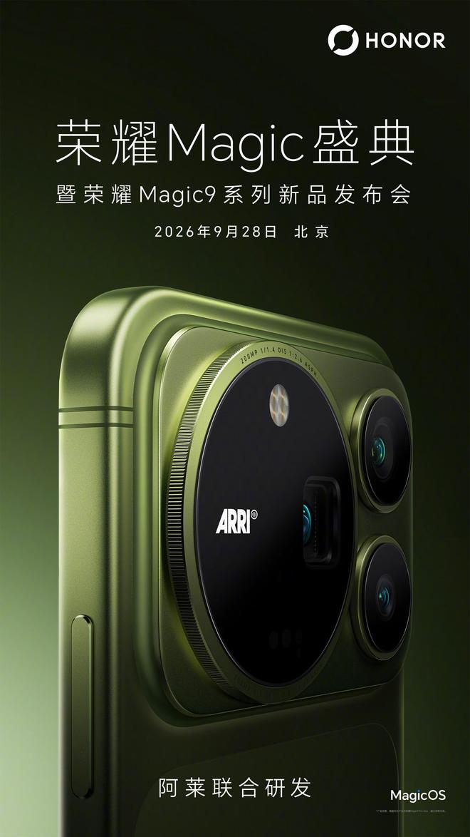 荣耀Magic9系列官宣9月28日发布：十年Magic重构，首曝掌中电影机