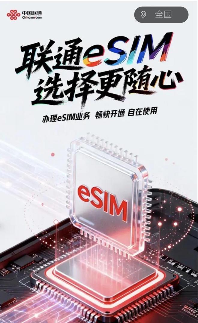 中国联通：预计下半年eSIM手机市场规模突破2000万台