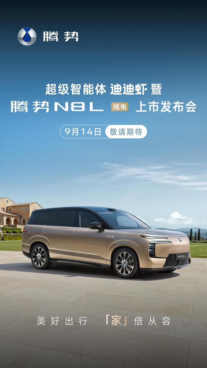 搭载第二代刀片电池/纯电续航960km 腾势N8L纯电9月14日上市