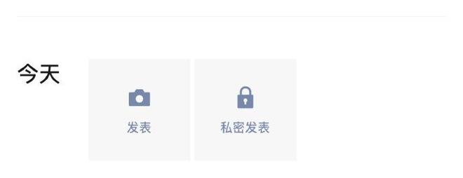 微信朋友圈新增私密发表入口，iOS/安卓端灰度测试