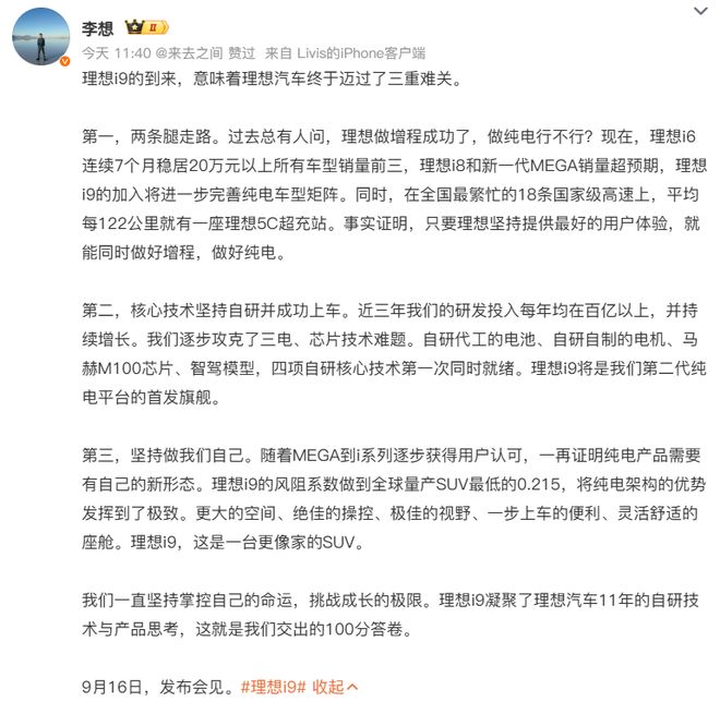 李想：理想i9意味着理想汽车终于迈过三重难关