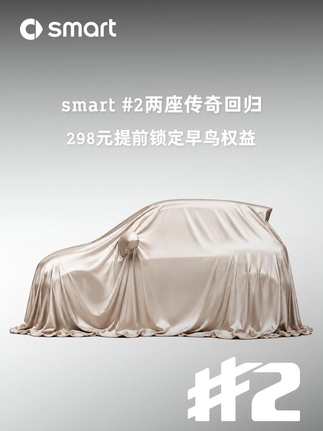 全新smart精灵#2开启盲订：10月12日巴黎车展全球首发