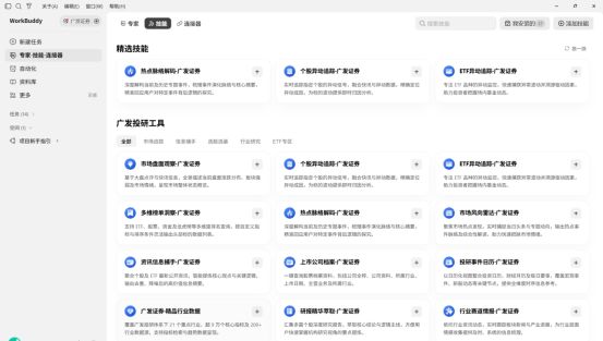 广发证券入驻腾讯WorkBuddy：把机构级投研能力装进对话框