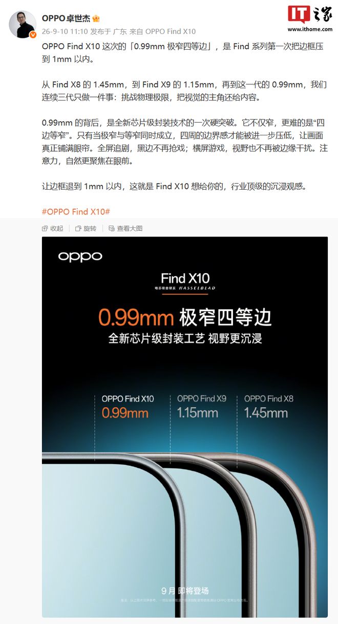Find系列首次：OPPO Find X10手机实现「0.99mm极窄四等边」