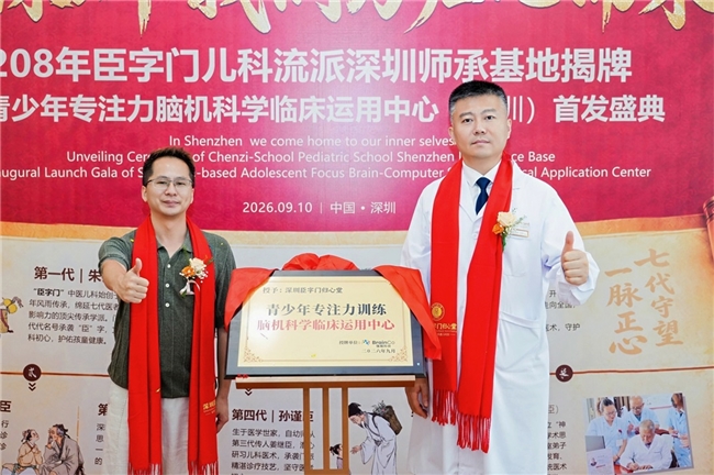 臣字门儿科落户深圳！青少年专注力脑机科学临床运用中心揭牌，融合中医与脑机科技守护少年脑健康