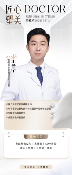 深耕精细鼻整美学 赋能自然医美新风向——鼻整形专家田泽宇