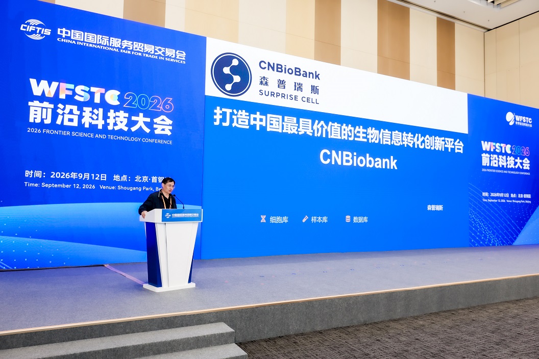 从服贸会看生物经济 “新质生产力”：CNBiobank 探索生物资源保藏与应用的行业创新模式