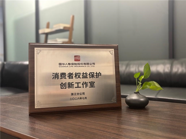 阵地化建设与白皮书领航：国华人寿浙江分公司书写“金融为民”新答卷