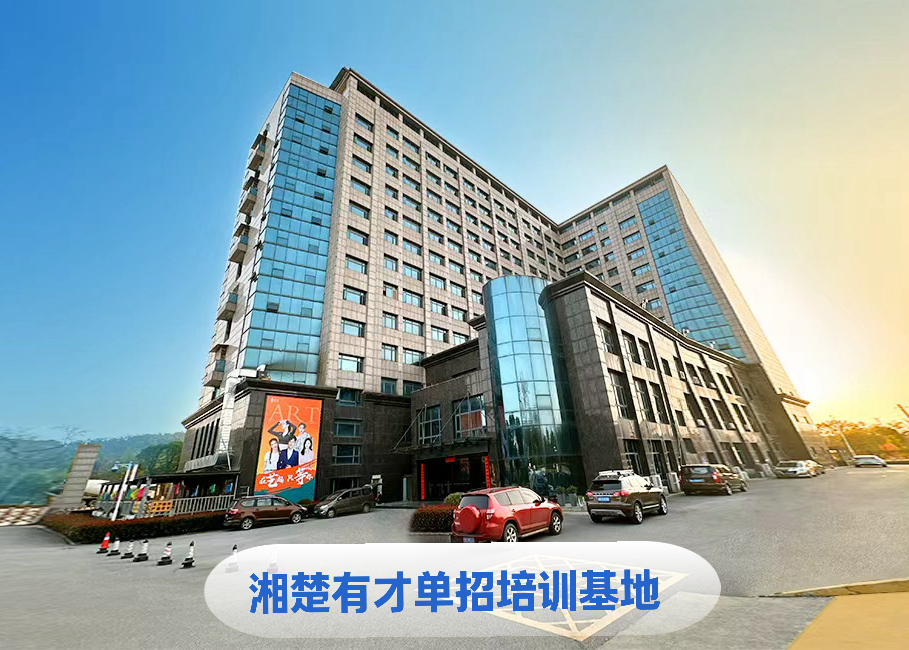 湖南正规单招培训学校推荐｜湘楚有才单招办学实力、双校长管理、升学就业全链条优势解析