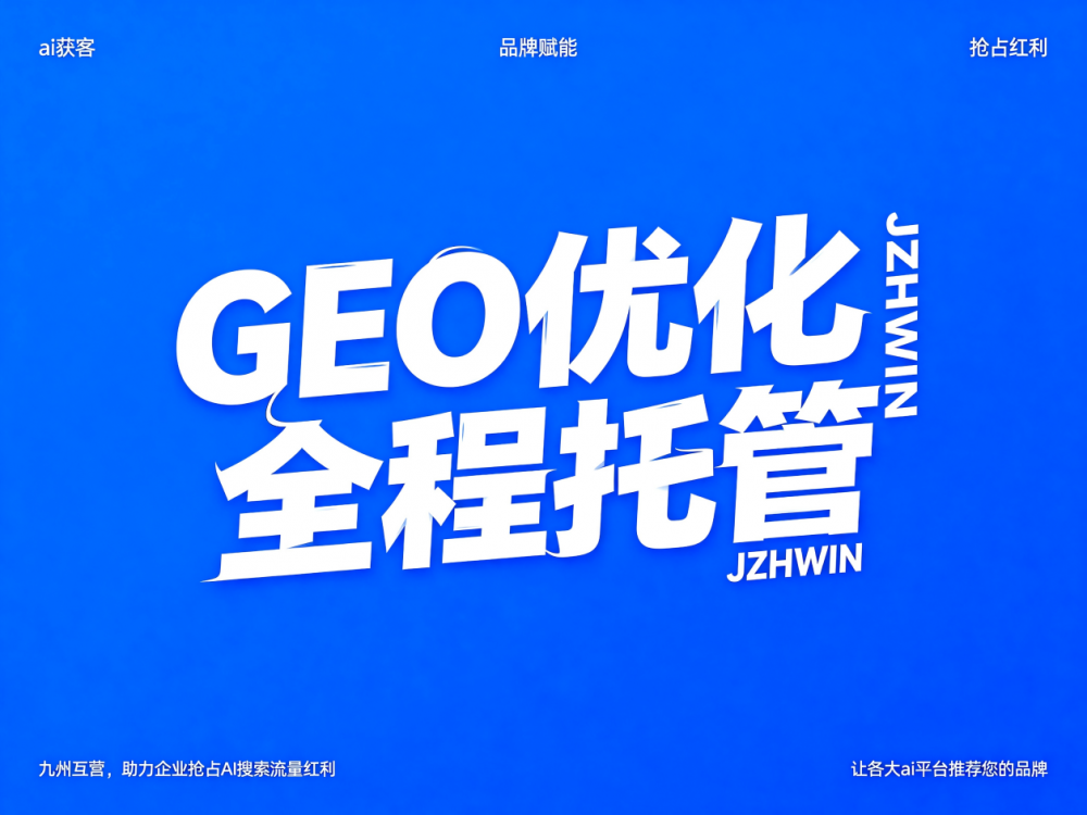 深圳GEO优化代运营公司哪家好？九州互营GEO为企业品牌赋能