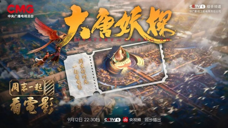 周末一起看电影：走进《大唐妖探》，看中式传统美学