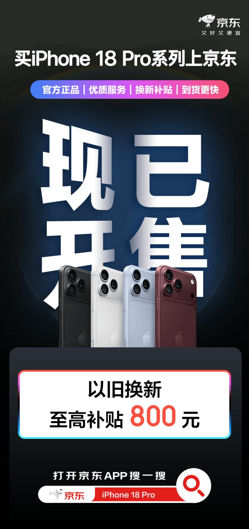 享千元焕新权益 iPhone 18 Pro系列开售当晚京东早鸟票中签用户已购入新机