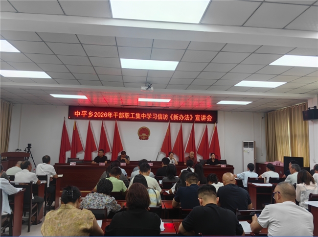 让新《办法》落地生根 秀山县中平乡扎实推进信访工作法治化建设