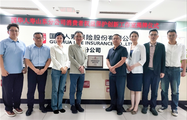 国华人寿山东分公司消费者权益保护创新工作室正式揭牌