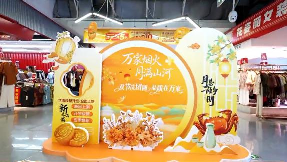 一桌好菜一份好礼，华润万家月满中秋，情暖万家温情启幕