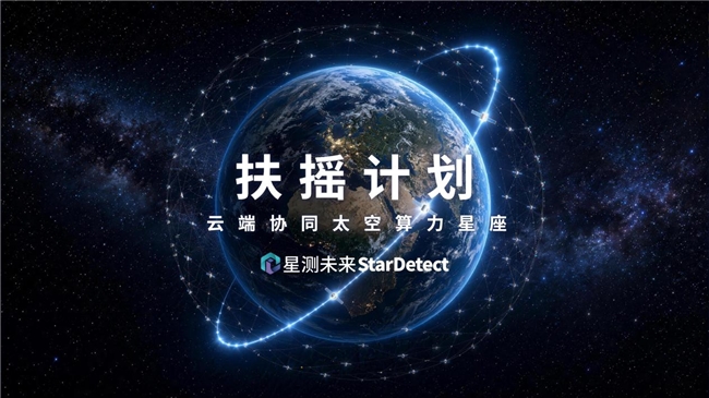 斩获数亿元融资，星测未来「扶摇计划」按下太空算力 Token 运营服务加速键