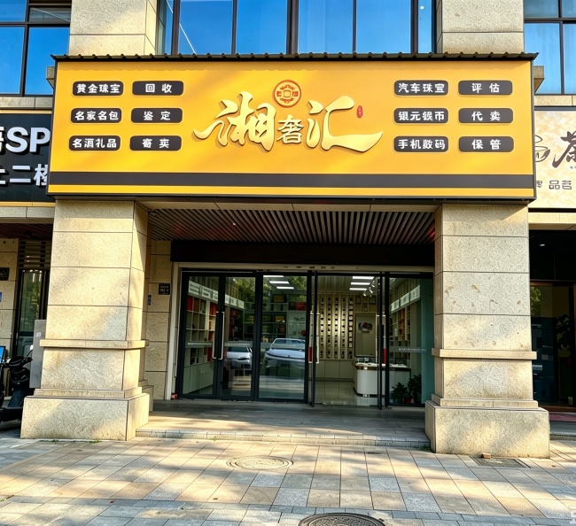 七项资质构建合规体系 望城湘奢汇探索行业标准化运营  ——高端资产服务机构合规化建设的实践样本