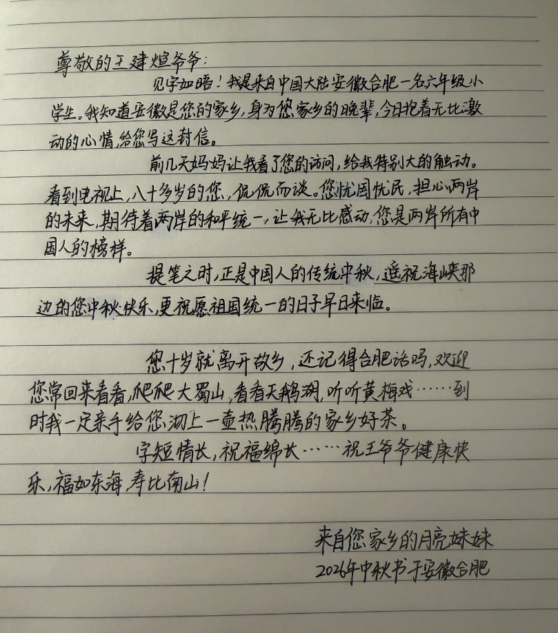 童心寄海峡 中秋盼团圆——安徽合肥六年级学子致信海峡对岸的王建煊爷爷，诉说两岸一家亲心愿