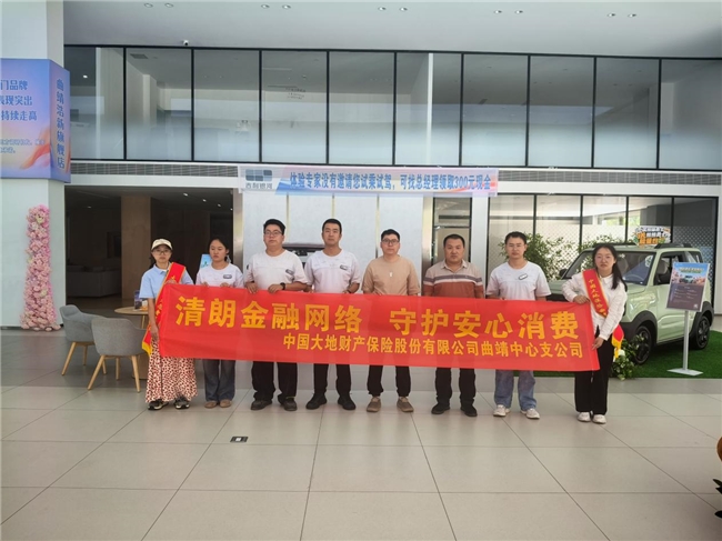 大地保险曲靖中支开展“清朗金融网络守护安心消费”金融宣传教育活动